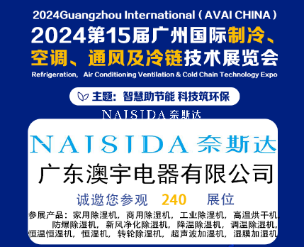 廣東澳宇電器有限公司攜全系列除濕與加濕解決方案亮相2024第15屆廣州國際制冷、空調、通風及冷鏈技術展覽會